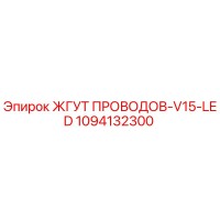1094132300 ЖГУТ ПРОВОДОВ-V15-LED Epiroc