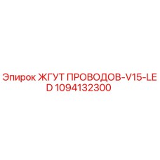 Оригинальный жгут проводов 1094132300 Epiroc V15-LED