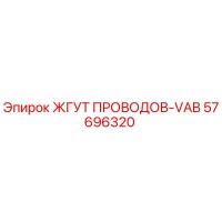 57696320 ЖГУТ ПРОВОДОВ-VAB Epiroc
