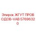 57696320 ЖГУТ ПРОВОДОВ-VAB Epiroc