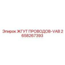 2658267393 ЖГУТ ПРОВОДОВ-VAB Epiroc