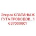 Оригинальный клапан жгута проводов 1637000601 Epiroc