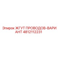 4812112231 ЖГУТ ПРОВОДОВ-ВАРИАНТ Epiroc