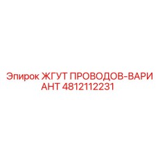 Кабельная система для автоматизации буровых Epiroc артикул 4812112231