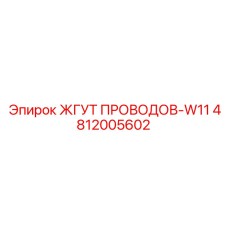 4812005602 ЖГУТ ПРОВОДОВ-W11 Epiroc