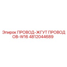 4812044689 ПРОВОД-ЖГУТ ПРОВОДОВ-W16 Epiroc