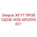 4812005617 ЖГУТ ПРОВОДОВ-W26 Epiroc