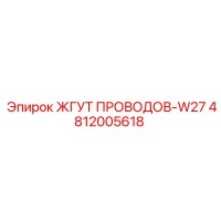 4812005618 ЖГУТ ПРОВОДОВ-W27 Epiroc
