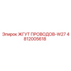4812005618 ЖГУТ ПРОВОДОВ-W27 Epiroc