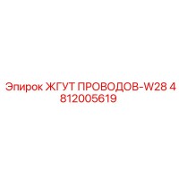 4812005619 ЖГУТ ПРОВОДОВ-W28 Epiroc