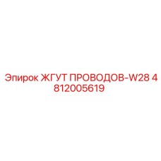 4812005619 ЖГУТ ПРОВОДОВ-W28 Epiroc