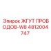 4812004747 ЖГУТ ПРОВОДОВ-W8 Epiroc