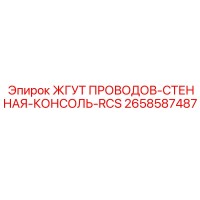 2658587487 ЖГУТ ПРОВОДОВ-СТЕННАЯ-КОНСОЛЬ-RCS Epiroc