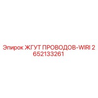 2652133261 ЖГУТ ПРОВОДОВ-WIRI Эпирок