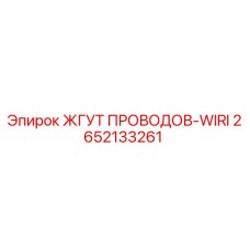 2652133261 ЖГУТ ПРОВОДОВ-WIRI Эпирок