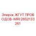 2652133261 ЖГУТ ПРОВОДОВ-WIRI Эпирок