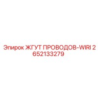 2652133279 ЖГУТ ПРОВОДОВ-WIRI Эпирок