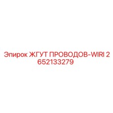 2652133279 ЖГУТ ПРОВОДОВ-WIRI Эпирок