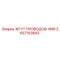 2657153843 ЖГУТ ПРОВОДОВ-WIRI Epiroc