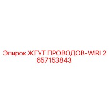 2657153843 ЖГУТ ПРОВОДОВ-WIRI Epiroc