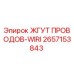 2657153843 ЖГУТ ПРОВОДОВ-WIRI Epiroc