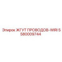 5580009744 ЖГУТ ПРОВОДОВ-WIRI Epiroc
