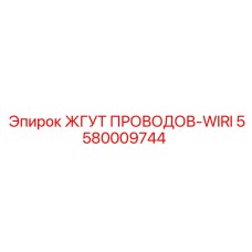 5580009744 ЖГУТ ПРОВОДОВ-WIRI Epiroc