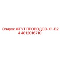 4812016710 ЖГУТ ПРОВОДОВ-X1-B24 Epiroc