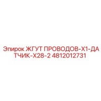 4812012731 ЖГУТ ПРОВОДОВ-X1-ДАТЧИК-X28-2 Epiroc