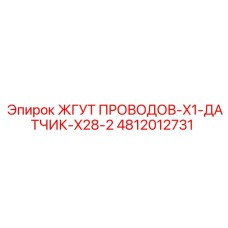 4812012731 ЖГУТ ПРОВОДОВ-X1-ДАТЧИК-X28-2 Epiroc
