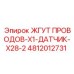 4812012731 ЖГУТ ПРОВОДОВ-X1-ДАТЧИК-X28-2 Epiroc