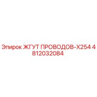4812032084 ЖГУТ ПРОВОДОВ-X254 Epiroc