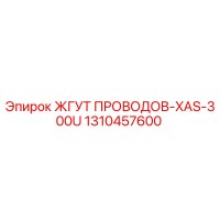 1310457600 ЖГУТ ПРОВОДОВ-XAS-300U Epiroc