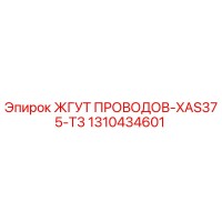 1310434601 ЖГУТ ПРОВОДОВ-XAS375-T3 (Epiroc)