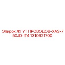 1310621700 ЖГУТ ПРОВОДОВ-XAS-750JD-IT4 Epiroc