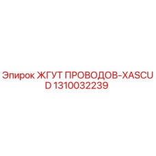 Изображение оригинального жгута проводов Epiroc арт. 1310032239 для буровых установок