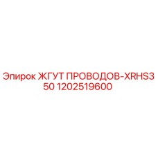 1202519600 ЖГУТ ПРОВОДОВ-XRHS350 Epiroc