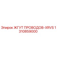 1310859000 ЖГУТ ПРОВОДОВ-XRVS Epiroc