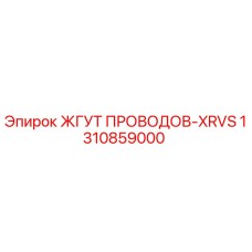 1310859000 ЖГУТ ПРОВОДОВ-XRVS Epiroc