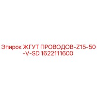 1622111600 ЖГУТ ПРОВОДОВ-Z15-50-V-SD Epiroc