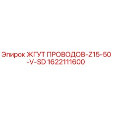 Фото жгута проводов Epiroc 1622111600, совместимого с буровыми установками