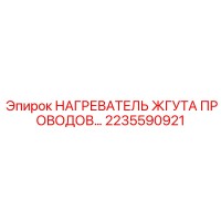 2235590921 НАГРЕВАТЕЛЬ ЖГУТА ПРОВОДОВ... Epiroc