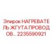 Термозащита проводки Epiroc арт.2235590921
