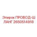 2650514918 ПРОВОД-ШЛАНГ Epiroc