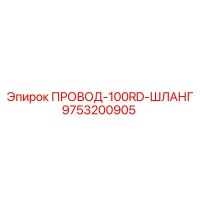 9753200905 ПРОВОД-100RD-ШЛАНГ Epiroc