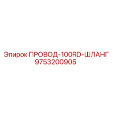 Комбинированный кабель Epiroc артикул 9753200905