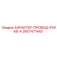 2657471443 ХАРАКТЕР-ПРОВОД-РУКАВ-A Epiroc