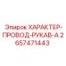 Электрический комплект 2657471443 с рукавом для Epiroc