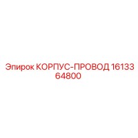 1613364800 КОРПУС-ПРОВОД Epiroc