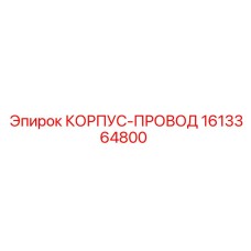 1613364800 КОРПУС-ПРОВОД Epiroc